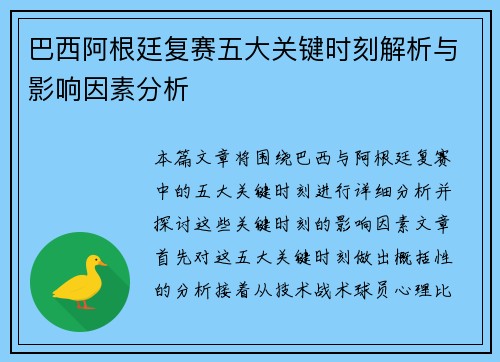 巴西阿根廷复赛五大关键时刻解析与影响因素分析