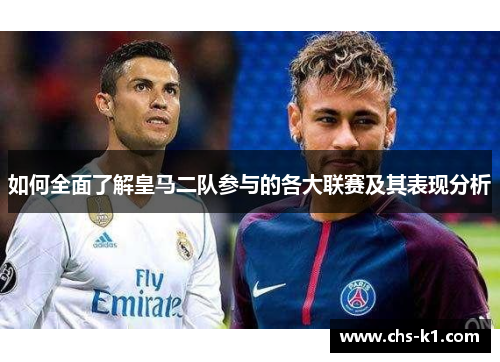 如何全面了解皇马二队参与的各大联赛及其表现分析
