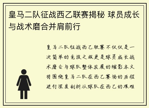 皇马二队征战西乙联赛揭秘 球员成长与战术磨合并肩前行