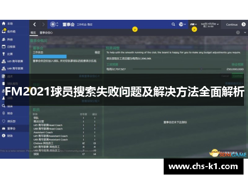 FM2021球员搜索失败问题及解决方法全面解析