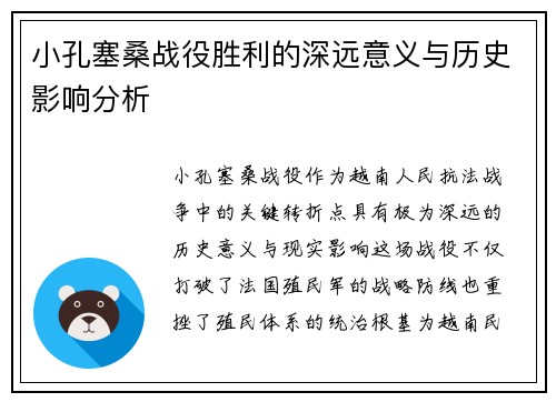 小孔塞桑战役胜利的深远意义与历史影响分析