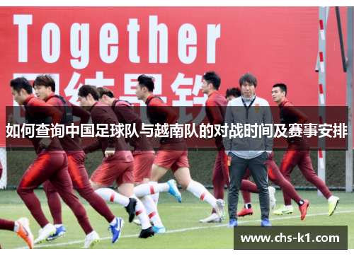 如何查询中国足球队与越南队的对战时间及赛事安排