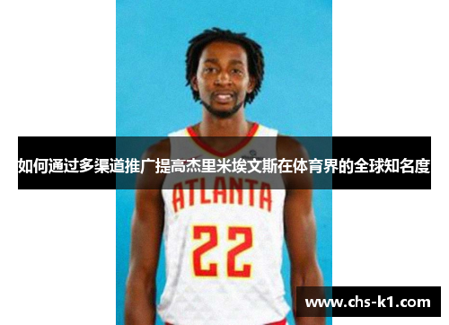 如何通过多渠道推广提高杰里米埃文斯在体育界的全球知名度