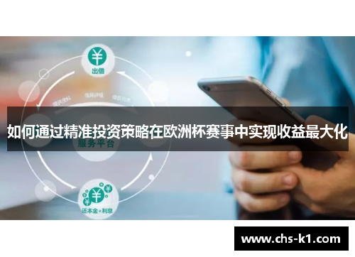 如何通过精准投资策略在欧洲杯赛事中实现收益最大化