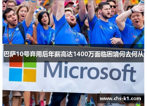 巴萨10号弃用后年薪高达1400万面临困境何去何从