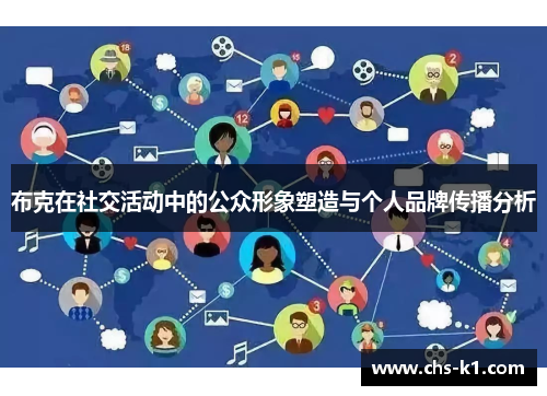 布克在社交活动中的公众形象塑造与个人品牌传播分析