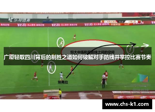 广厦轻取四川背后的制胜之道如何破解对手防线并掌控比赛节奏
