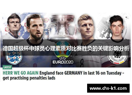 德国超级杯中球员心理素质对比赛胜负的关键影响分析 德国超级杯中球员心理素质对比赛胜负的关键影响分析