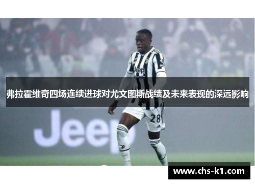 弗拉霍维奇四场连续进球对尤文图斯战绩及未来表现的深远影响