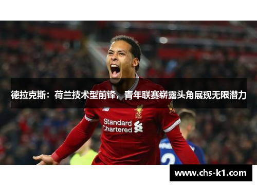 德拉克斯：荷兰技术型前锋，青年联赛崭露头角展现无限潜力