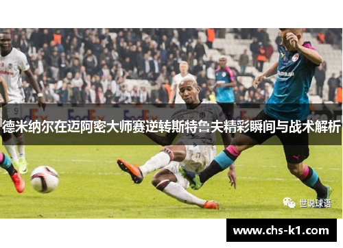 德米纳尔在迈阿密大师赛逆转斯特鲁夫精彩瞬间与战术解析 德米纳尔在迈阿密大师赛逆转斯特鲁夫精彩瞬间与战术解析