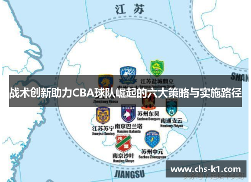 战术创新助力CBA球队崛起的六大策略与实施路径 战术创新助力CBA球队崛起的六大策略与实施路径