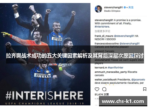 拉齐奥战术成功的五大关键因素解析及其背后深层次原因探讨 拉齐奥战术成功的五大关键因素解析及其背后深层次原因探讨