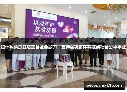 拉什福德成立慈善基金会致力于支持弱势群体并推动社会公平事业 拉什福德成立慈善基金会致力于支持弱势群体并推动社会公平事业