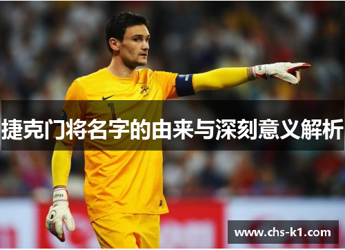 捷克门将名字的由来与深刻意义解析 捷克门将名字的由来与深刻意义解析