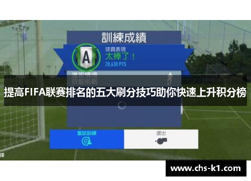 提高FIFA联赛排名的五大刷分技巧助你快速上升积分榜 提高FIFA联赛排名的五大刷分技巧助你快速上升积分榜