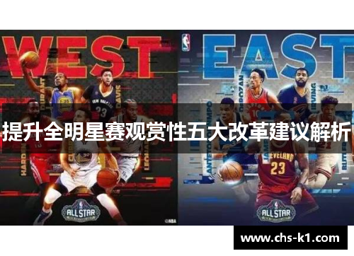 提升全明星赛观赏性五大改革建议解析 提升全明星赛观赏性五大改革建议解析