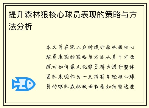 提升森林狼核心球员表现的策略与方法分析 提升森林狼核心球员表现的策略与方法分析