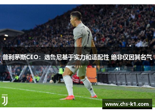 普利茅斯CEO:选鲁尼基于实力和适配性 绝非仅因其名气 普利茅斯CEO:选鲁尼基于实力和适配性 绝非仅因其名气