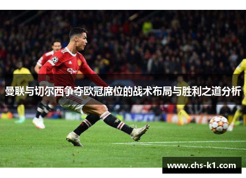 曼联与切尔西争夺欧冠席位的战术布局与胜利之道分析