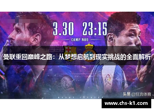 曼联重回巅峰之路:从梦想启航到现实挑战的全面解析 曼联重回巅峰之路:从梦想启航到现实挑战的全面解析