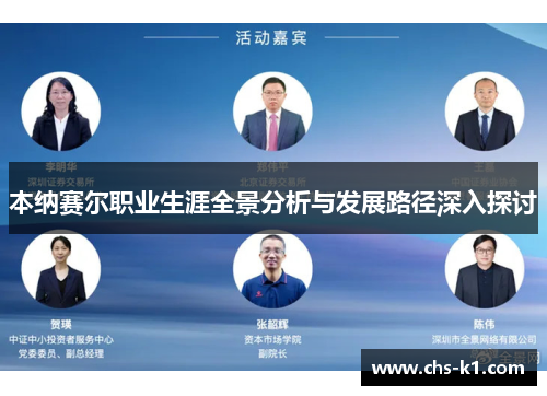 本纳赛尔职业生涯全景分析与发展路径深入探讨