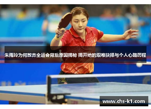朱雨玲为何放弃全运会背后原因揭秘 揭开她的艰难抉择与个人心路历程 朱雨玲为何放弃全运会背后原因揭秘 揭开她的艰难抉择与个人心路历程