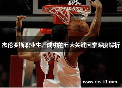 杰伦罗斯职业生涯成功的五大关键因素深度解析 杰伦罗斯职业生涯成功的五大关键因素深度解析