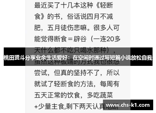 桃田贤斗分享业余生活爱好：在空闲时通过写短篇小说放松自我