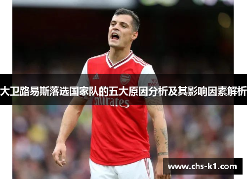 大卫路易斯落选国家队的五大原因分析及其影响因素解析