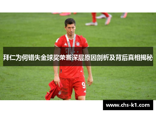 拜仁为何错失金球奖荣誉深层原因剖析及背后真相揭秘 拜仁为何错失金球奖荣誉深层原因剖析及背后真相揭秘
