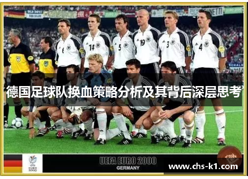 德国足球队换血策略分析及其背后深层思考