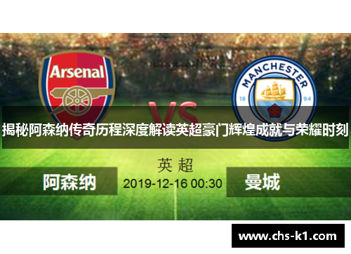 揭秘阿森纳传奇历程深度解读英超豪门辉煌成就与荣耀时刻 揭秘阿森纳传奇历程深度解读英超豪门辉煌成就与荣耀时刻