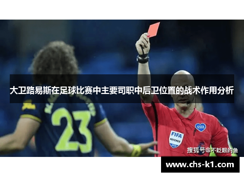 大卫路易斯在足球比赛中主要司职中后卫位置的战术作用分析