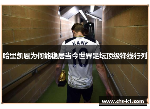 哈里凯恩为何能稳居当今世界足坛顶级锋线行列