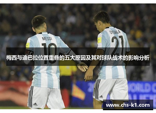 梅西与迪巴拉位置重叠的五大原因及其对球队战术的影响分析