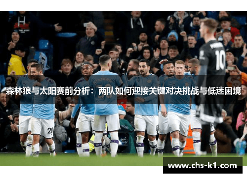 森林狼与太阳赛前分析：两队如何迎接关键对决挑战与低迷困境
