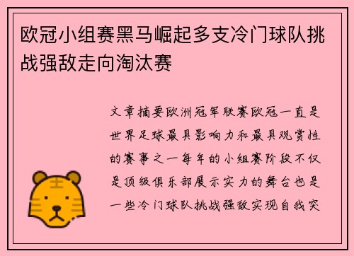 欧冠小组赛黑马崛起多支冷门球队挑战强敌走向淘汰赛