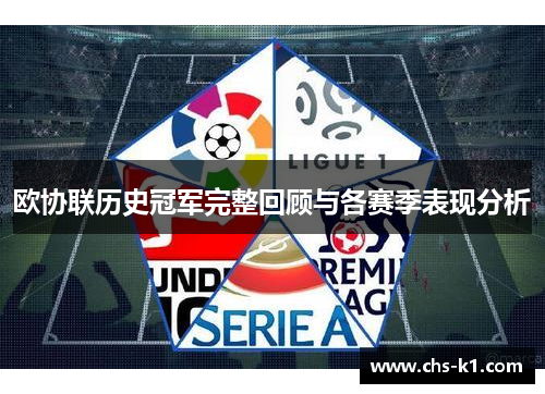 欧协联历史冠军完整回顾与各赛季表现分析