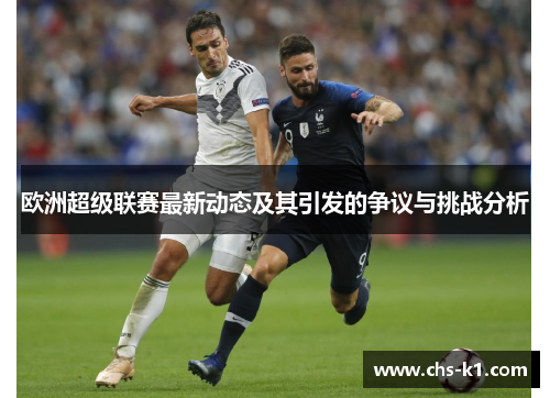 欧洲超级联赛最新动态及其引发的争议与挑战分析