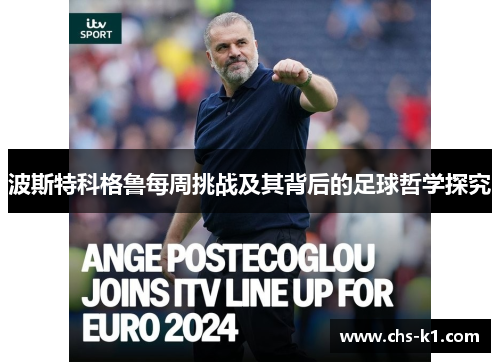 波斯特科格鲁每周挑战及其背后的足球哲学探究