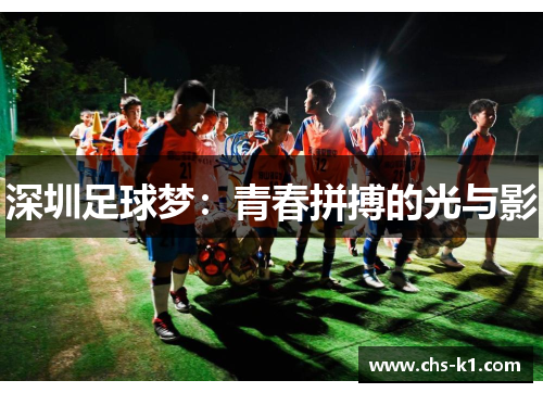 深圳足球梦：青春拼搏的光与影