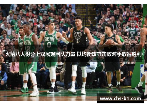 火箭八人得分上双展现团队力量 以均衡攻守击败对手取得胜利