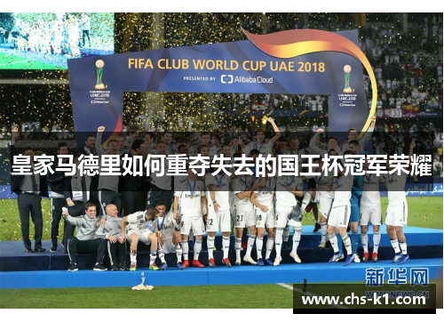 皇家马德里如何重夺失去的国王杯冠军荣耀