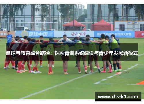 篮球与教育融合路径：探索青训系统建设与青少年发展新模式