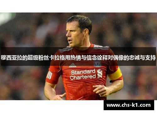 穆西亚拉的超级粉丝卡拉格用热情与信念诠释对偶像的忠诚与支持