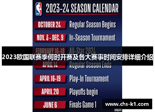 2023欧国联赛季何时开赛及各大赛事时间安排详细介绍
