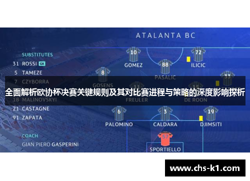 全面解析欧协杯决赛关键规则及其对比赛进程与策略的深度影响探析