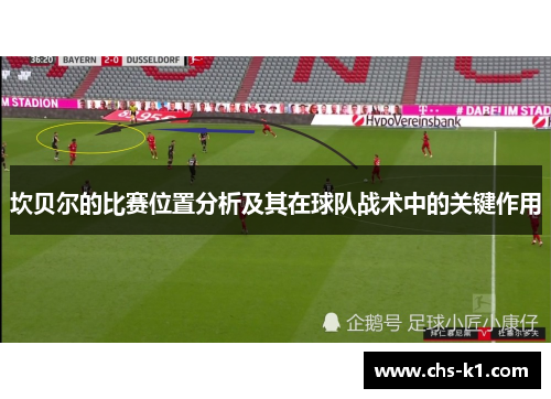 坎贝尔的比赛位置分析及其在球队战术中的关键作用