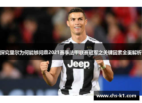 探究里尔为何能够问鼎2021赛季法甲联赛冠军之关键因素全面解析